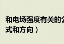 和電場(chǎng)強(qiáng)度有關(guān)的公式（電場(chǎng)強(qiáng)度的定義、公式和方向）