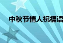 中秋節(jié)情人祝福語（具體內(nèi)容總結(jié)如下）