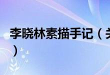 李曉林素描手記（關(guān)于李曉林素描手記的介紹）