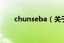 chunseba（關(guān)于chunseba的介紹）