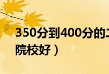 350分到400分的二本大學(xué)（2022哪些二本院校好）