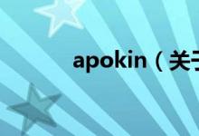 apokin（關于apokin的介紹）