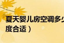 夏天嬰兒房空調(diào)多少度（夏天寶寶空調(diào)房多少度合適）