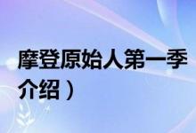 摩登原始人第一季（關(guān)于摩登原始人第一季的介紹）