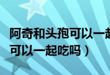 阿奇和頭孢可以一起輸液使用嗎（阿奇和頭孢可以一起吃嗎）
