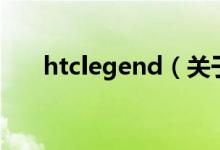 htclegend（關(guān)于htclegend的介紹）