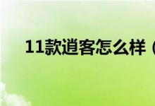 11款逍客怎么樣（2011款逍客怎么樣）