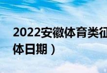 2022安徽體育類征集志愿什么時候錄?。ň唧w日期）