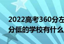 2022高考360分左右有哪些二本大學(xué)（各省分低的學(xué)校有什么）