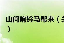 山間響鈴馬幫來(lái)（關(guān)于山間響鈴馬幫來(lái)的介紹）