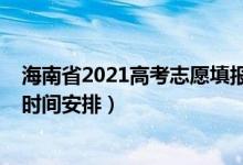 海南省2021高考志愿填報時間（海南2022年高考志愿填報時間安排）