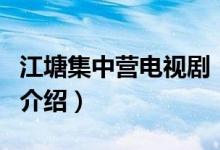 江塘集中營(yíng)電視劇（關(guān)于江塘集中營(yíng)電視劇的介紹）