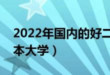 2022年國內(nèi)的好二本大學(xué)排名（各省好的二本大學(xué)）