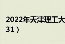 2022年天津理工大學最新排名（全國排名第231）