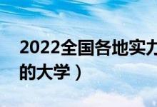 2022全國(guó)各地實(shí)力最強(qiáng)的二本大學(xué)（有潛力的大學(xué)）
