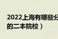 2022上海有哪些分數(shù)低的二本大學（好錄取的二本院校）