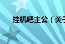 掛機吧主公（關于掛機吧主公的介紹）