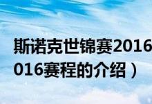 斯諾克世錦賽2016賽程（關(guān)于斯諾克世錦賽2016賽程的介紹）