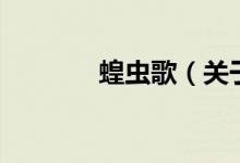 蝗蟲歌（關(guān)于蝗蟲歌的介紹）