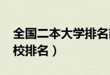 全國(guó)二本大學(xué)排名前一百（2022最新二本院校排名）