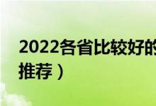 2022各省比較好的二本學(xué)校名單（二本學(xué)校推薦）
