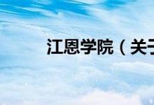 江恩學(xué)院（關(guān)于江恩學(xué)院的介紹）