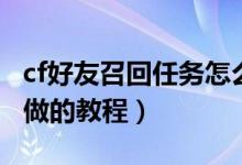 cf好友召回任務(wù)怎么做（cf好友召回任務(wù)怎么做的教程）