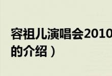容祖兒演唱會2010（關(guān)于容祖兒演唱會2010的介紹）