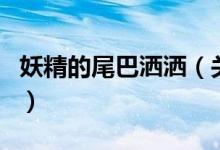 妖精的尾巴灑灑（關(guān)于妖精的尾巴灑灑的介紹）