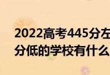 2022高考445分左右有哪些二本大學(xué)（各省分低的學(xué)校有什么）