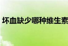 壞血缺少哪種維生素（壞血癥缺什么維生素）