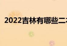 2022吉林有哪些二本大學（二本院校推薦）
