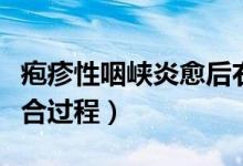 皰疹性咽峽炎愈后右耳朵疼（皰疹性咽峽炎愈合過程）