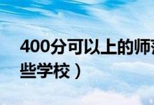 400分可以上的師范類學校（2022年都有哪些學校）