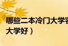 哪些二本冷門大學(xué)容易撿漏（低分考生選什么大學(xué)好）