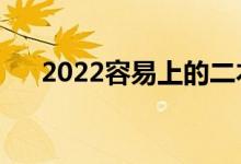 2022容易上的二本學(xué)校（有什么學(xué)校）