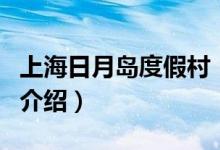 上海日月島度假村（關于上海日月島度假村的介紹）