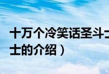 十萬個冷笑話圣斗士（關(guān)于十萬個冷笑話圣斗士的介紹）