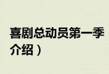 喜劇總動(dòng)員第一季（關(guān)于喜劇總動(dòng)員第一季的介紹）