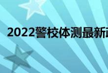 2022警校體測最新政策（體測標(biāo)準(zhǔn)是什么）