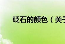 砭石的顏色（關(guān)于砭石的顏色的介紹）