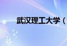 武漢理工大學(xué)（南湖校區(qū)游玩攻略）