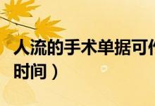 人流的手術(shù)單據(jù)可作起訴證據(jù)嗎（人流的手術(shù)時(shí)間）