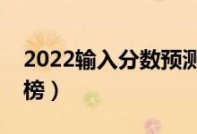 2022輸入分數(shù)預測大學軟件排行榜（哪款上榜）