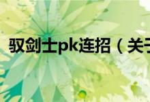 馭劍士pk連招（關(guān)于馭劍士pk連招的介紹）