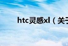 htc靈感xl（關(guān)于htc靈感xl的介紹）