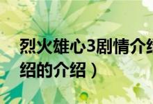 烈火雄心3劇情介紹（關(guān)于烈火雄心3劇情介紹的介紹）