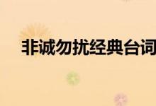 非誠勿擾經(jīng)典臺詞（都是什么時候說的）