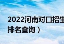 2022河南對口招生建筑類一分一段表（成績排名查詢）