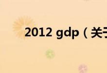 2012 gdp（關(guān)于2012 gdp的介紹）